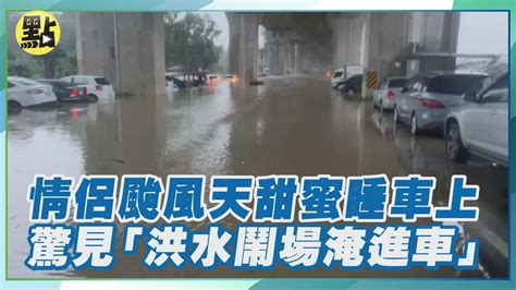 南投貓羅溪暴漲！情侶颱風天甜蜜睡車上「洪水鬧場淹進車」驚見30多車泡水 Youtube