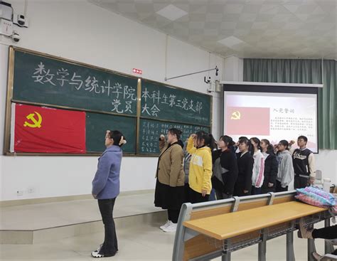 数学与统计学院本科生第三党支部召开讨论接收预备党员支部大会 南宁师范大学