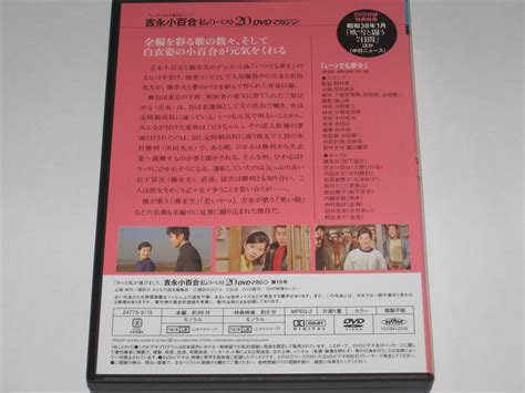 【やや傷や汚れあり】dvd『いつでも夢を』吉永小百合 私のベスト20 Dvdマガジン 第13号橋幸夫浜田光夫松原智恵子 の落札情報詳細