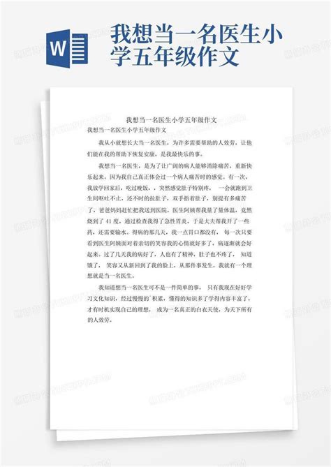 我想当一名医生小学五年级作文word模板下载编号lkgnokkw熊猫办公