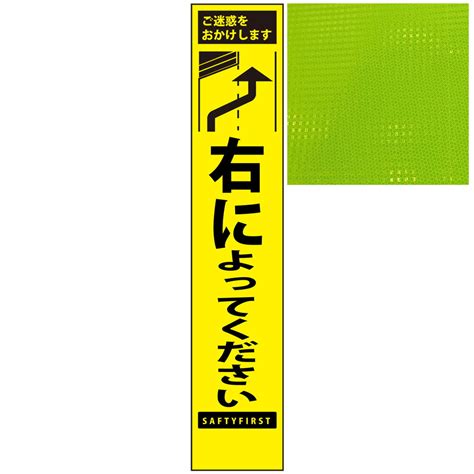 【楽天市場】スリムプリズム蛍光イエロー高輝度看板・右によってください・275mm×1400mm（自立式看板枠付）：安全・防災・衛生用品店