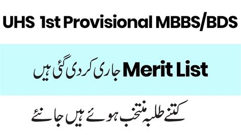 UHS Provisional Merit List 2022 MBBS BDS First Merit List In Punjab