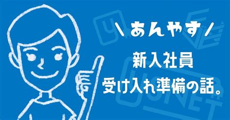 あんやす／ 新入社員受け入れ準備の話。｜ワイズネット株式会社