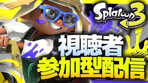 【スプラトゥーン3】どなたでも大歓迎！参加型 道具を選んだみんな集合！フェスやるよー！ 5 Youtube