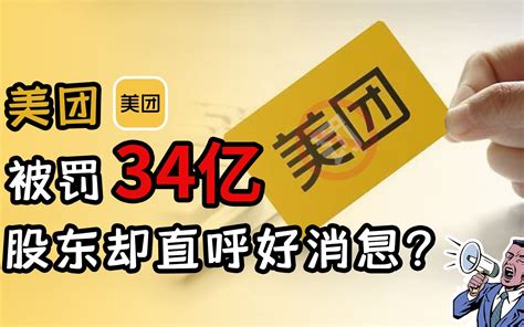 美团被罚34亿，公司股东却直呼好消息？哔哩哔哩bilibili