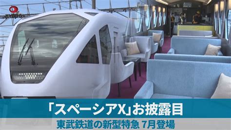 「スペーシアx」お披露目 東武鉄道の新型特急、7月登場 Youtube