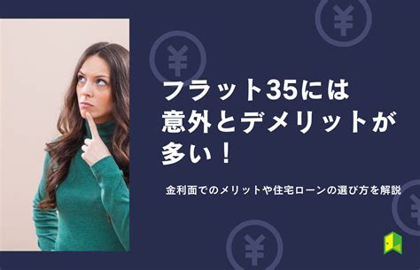 フラット35には意外とデメリットが多い！金利面でのメリットや住宅ローンの選び方を解説｜いろはにマネー