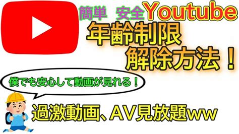 Youtube ログインしないで見る 【超簡単】youtubeの年齢制限を解除する方法！！ 【最新】年齢制限回避方法！！ S Eigamura