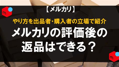 メルカリの評価後の返品はできる？やり方を出品者・購入者の立場で紹介