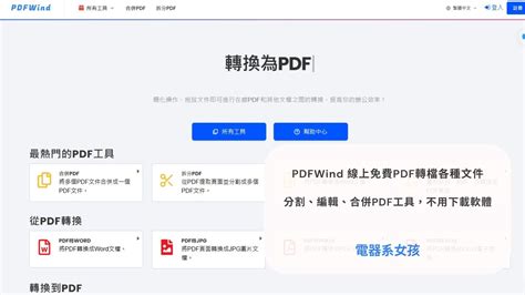 PDFWind 線上免費PDF轉檔各種文件分割編輯合併全方位線上PDF工具不用下載軟體輕鬆解決PDF轉換煩惱 電器系女孩