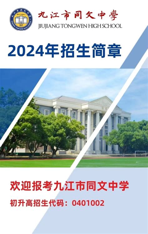 九江市同文中学2024年招生简章 九江频道