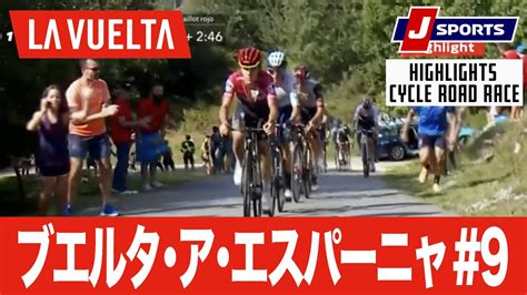 【動画】【ハイライト】ブエルタ・ア・エスパーニャ 第9ステージ｜cycle2022 スポーツナビ「j Sportsサイクル」