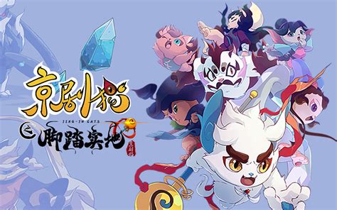 京剧猫 第四季第26集 国创 全集 高清正版在线观看 Bilibili 哔哩哔哩