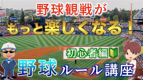 【野球ルール解説】ルールが分かれば野球観戦がもっと楽しくなる！今さら聞けない野球の基本ルールを紹介！ Youtube