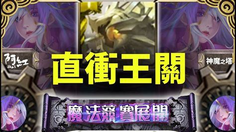 【神魔之塔】阿紅實況 道羅斯『無壓力隊伍配置』直接衝到王關！ 討伐戰 Youtube