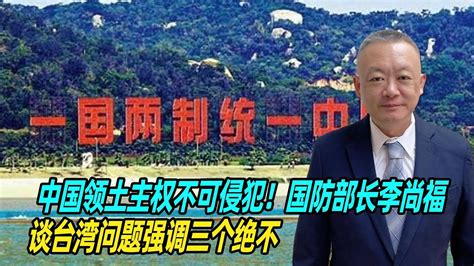 中国领土主权不可侵犯！谢志传：国防部长李尚福谈台湾问题强调三个绝不 Youtube