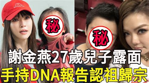 謝金燕27歲兒子罕見露面手持DNA報告認祖歸宗生父真實身份曝光讓人大驚 謝金燕 巨星來了 YouTube