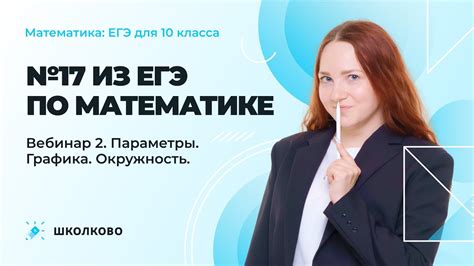 №17 из ЕГЭ по математике| Вебинар 2. Параметры. Графика. Окружность ...