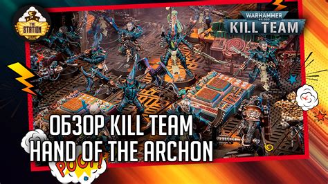 Kill Team Hand of the Archon Обзор Warhammer 40k THE STATION