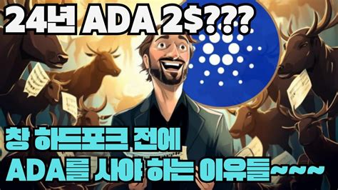 카르다노 에이다 창 하드포크 전 ADA를 사야하는 이유 YouTube