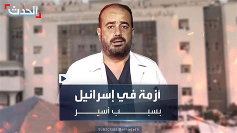 جدل بعد إطلاق الجيش الإسرائيلي سراح مدير مجمع الشفاء الطبي Youtube