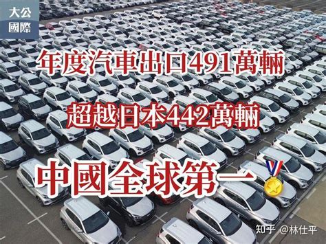 【超越日本🏅中國汽車出口量全球第一】 知乎