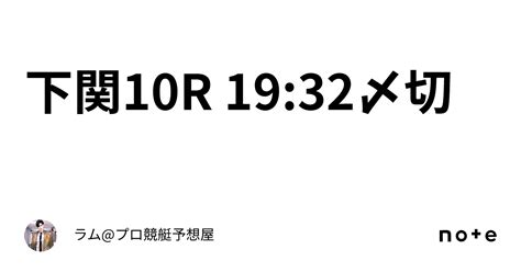 下関10r 1932〆切🚤｜ラムプロ競艇予想屋⚜️