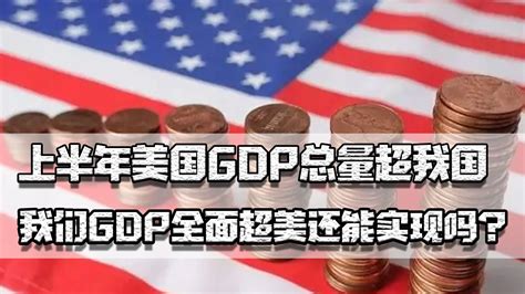 上半年美国gdp总量超我国，差距没少却增加，gdp超美还能实现吗gdp美国差距新浪新闻