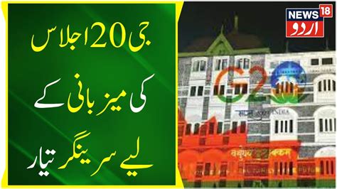 Jammu Kashmir جی20 اجلاس کی میزبانی کے لیے سرینگر تیار G20 Summit