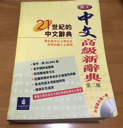 朗文 中文高級新辭典 第二版 興趣及遊戲 書本 And 文具 教科書 Carousell