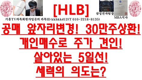 주식투자 Hlb공매 앞자리변경 30만주상환개인매수로 주가 견인살아있는 5일선세력의 의도는 Youtube