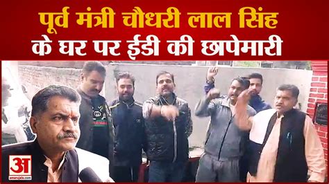 Kathua में Former Minister Chaudhary Lal Singh के घर पर Ed की छापेमारी