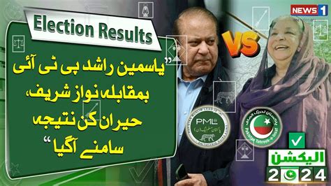 PTI Yasmin Rashid Vs Nawaz Sharif Surprising Result Lahore NA 130