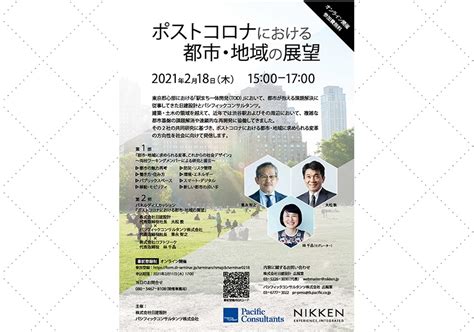 【218 ＠オンライン】日建設計・パシフィックコンサルタンツ 共同開催「ポストコロナにおける都市・地域の展望」 建築系学生・建築好きにお