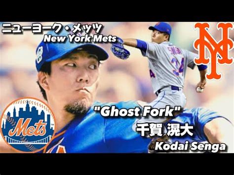 Ghost Forkニューヨークメッツ 千賀滉大 MLB New York Metts Kodai Senga YouTube