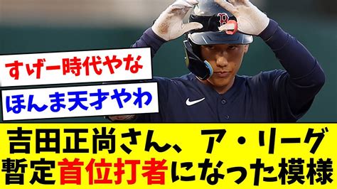 【ほんますごい】吉田正尚さん、ア・リーグ暫定首位打者になった模様【なんj反応】【プロ野球反応集】【2chスレ】【5chスレ】 Youtube