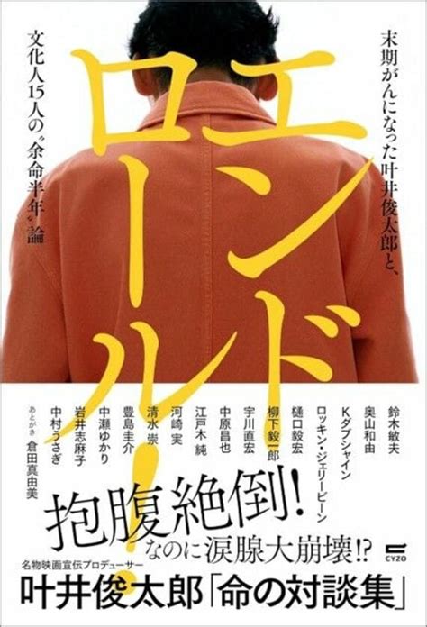 末期がんで余命半年､名物映画pの豪胆な死に支度 叶井俊太郎が｢異色の対談集｣を出したワケ 読書 東洋経済オンライン