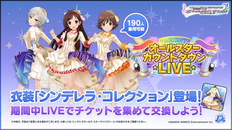 バンナム、『デレステ』でシンデレラフェスブランと「オールスターカウントダウンlive」の開催を予告！ 本日のライブの打ち上げガシャも