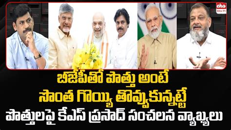 Ks Prasad Sensational Comments On Tdp Bjp Alliance Ynr Reality Check