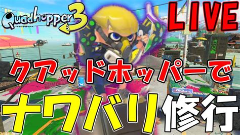 フェスに備えてクアッドホッパーでナワバリ修行配信！【スプラトゥーン3splatoon3】 Youtube