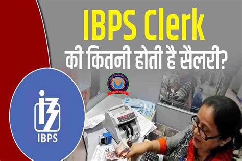 Ibps Clerk Salary आईबीपीएस क्लर्क को कितनी मिलती है सैलरी क्या क्या