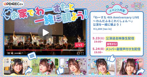 動画配信プラットフォーム「openrectv」にてアイドルグループ「わーすた」初となるライブ映像配信イベントを開催決定 ～メンバー全員の副