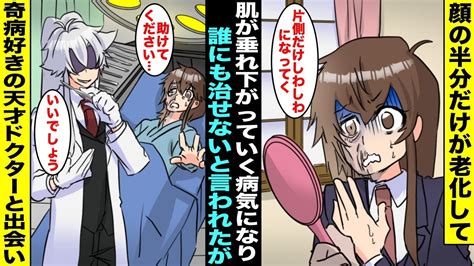 【漫画】顔の半分だけ老化する奇病になり顔の半分が80歳のお婆ちゃんになってしまった私病院に行っても原因不明で治せないと言われたが、珍しい奇病