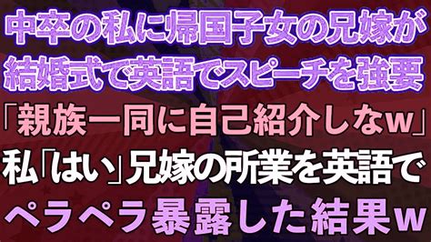 【スカッとする話】中卒の私を見下す帰国子女の兄嫁が結婚式で英語でスピーチを強要。「親族一同に自己紹介してみてw」私「わかりました」兄嫁の所業を英語でペラペラ暴露した結果【修羅場