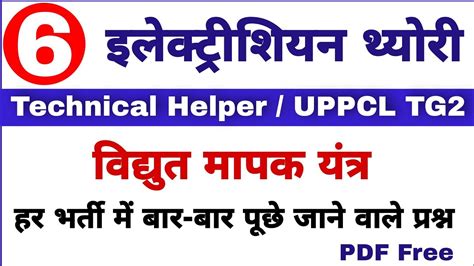 Electrician Theory MCQ In Hindi Technical Helper PSTCL UPPCL TG2