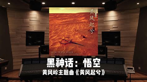 陕北说书｜《黑神话：悟空》黄风岭主题曲「黄风起兮」 满门忠烈柳传志hhh 音乐 哔哩哔哩视频