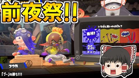 【スプラトゥーン3】前夜祭だあああ！チョキ絶対に勝つぞ！！【ゆっくり実況スプラ3】 Youtube