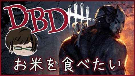 【dbd 貞子】闇との対面貞子でうまサバとの激闘！【デッドバイデイライト】 │ デットバイデイライト（dbd）まとめ｜攻略、キラー、コードの動画