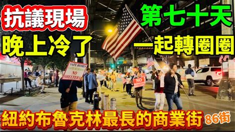 今晚有點冷來去看看還有多少人在25大道86街遊民所選址前持續抗議到底第七十天的紀錄紐約布魯克林 隨想隨拍 紐約生活 唐人街