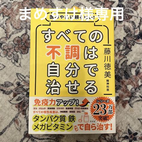 医師や薬に頼らないすべての不調は自分で治せる メルカリ